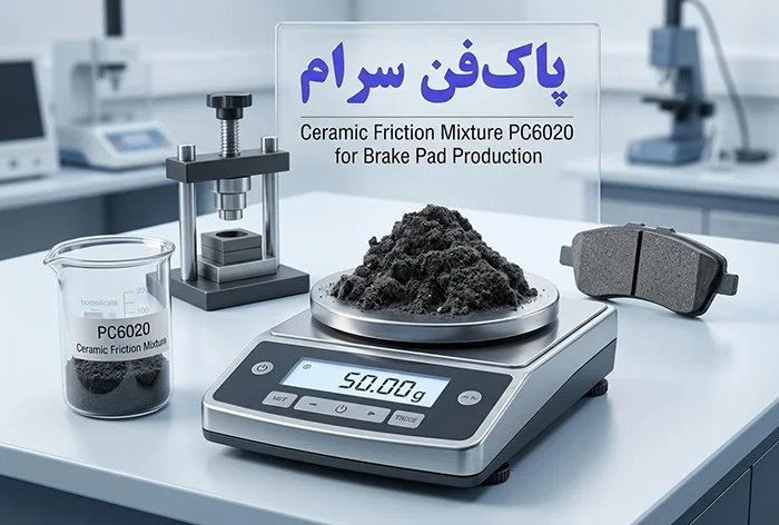 آمیزه اصطکاکی لنت ترمز پاک فن سرام PC6020 